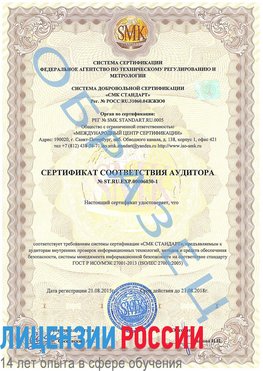 Образец сертификата соответствия аудитора №ST.RU.EXP.00006030-1 Новоаннинский Сертификат ISO 27001